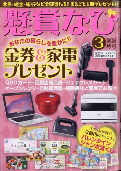 懸賞なび 2024年3月号 (発売日2024年01月22日) 表紙
