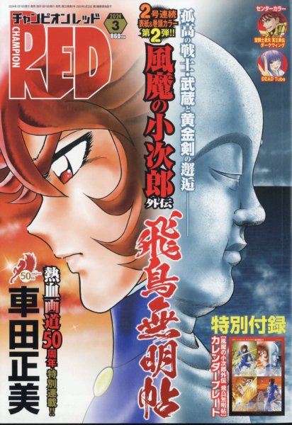 チャンピオンRED(レッド)  2024年3月号 (発売日2024年01月19日) 表紙