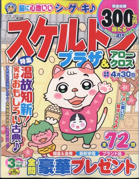 スケルトンプラザ 2024年3月号 (発売日2024年01月19日) 表紙