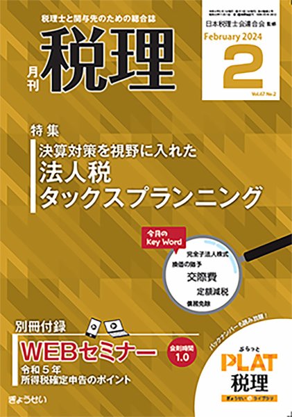 月刊　税理 2024年2月号 (発売日2024年01月19日) 表紙