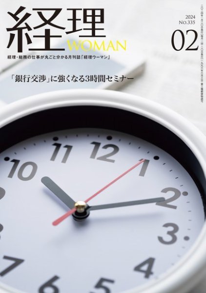 月刊経理ウーマン 2024年2月号 (発売日2024年01月20日) 表紙