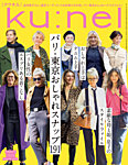 Ku：nel（クウネル） 2024年3月号の表紙