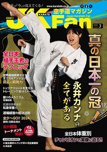 空手道マガジンJKFan（ジェーケイファン） VOL.254 (発売日2024年01月23日) 表紙