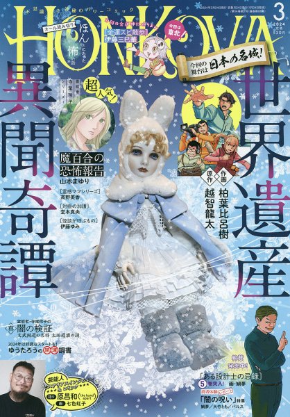 HONKOWA (ホンコワ) 2024年3月号 (発売日2024年01月24日) 表紙