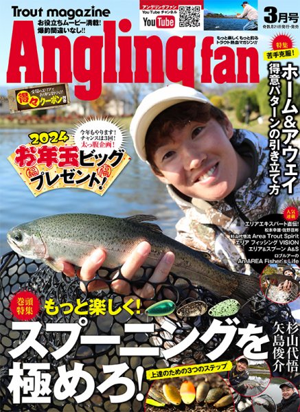 Angling Fan（アングリングファン） 2024年3月号 (発売日2024年01月19日) 表紙