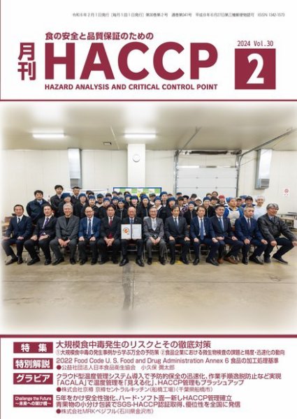 月刊HACCP 2024年01月22日発売号 表紙