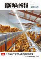 鶏卵肉情報 2024年1月10日号 表紙