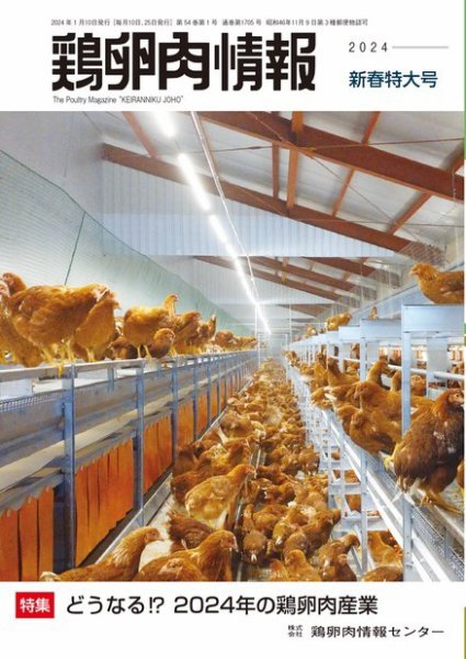 鶏卵肉情報 2024年1月10日号 (発売日2024年01月10日) 表紙