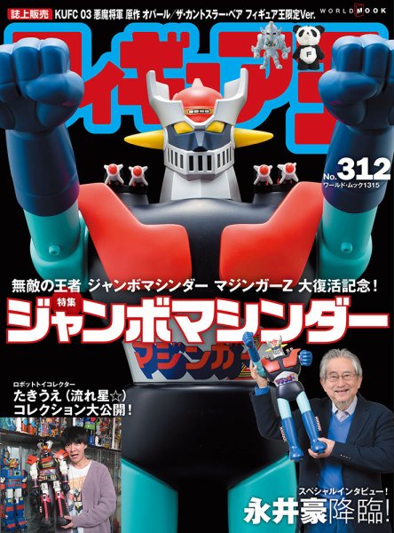 フィギュア王 No.312 (発売日2024年01月26日) 表紙
