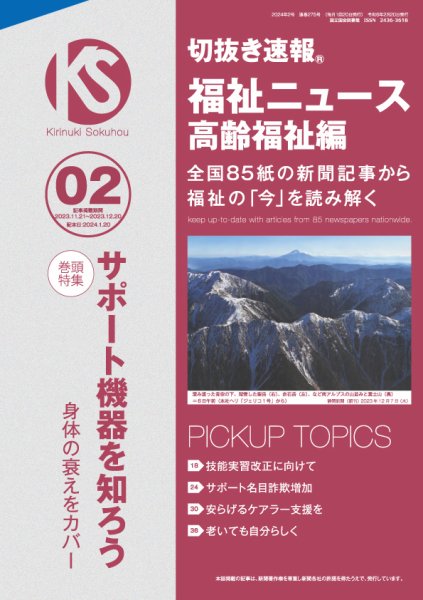 切抜き速報福祉ニュース高齢福祉編  2024年2号 (発売日2024年01月20日) 表紙