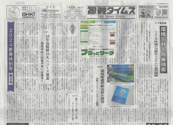 週刊包装タイムス 1月22日号 (発売日2024年01月22日) 表紙