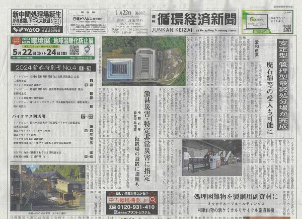 週刊循環経済新聞 1月22日号 (発売日2024年01月22日) 表紙