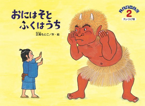 こどものくに　チューリップ版 2月号 (発売日2024年01月20日) 表紙