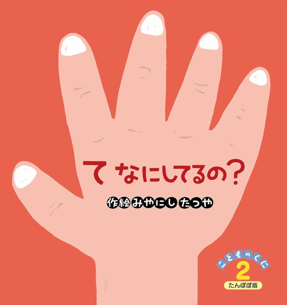 こどものくに　たんぽぽ版 2月号 (発売日2024年01月20日) 表紙