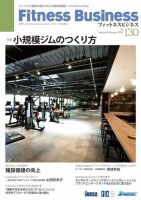 フィットネスビジネス(Fitness Business) 通巻第130号 表紙