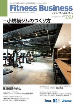 フィットネスビジネス(Fitness Business) 通巻第130号 (発売日2024年01月25日) 表紙
