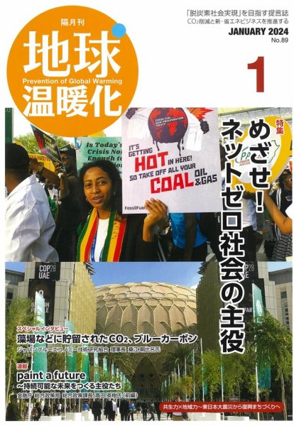 地球温暖化 1月号 (発売日2024年01月20日) 表紙
