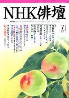 NHK 俳句 7月号 表紙