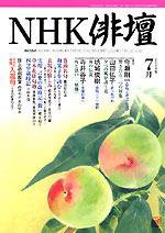 NHK 俳句 7月号 (発売日2004年06月20日) 表紙