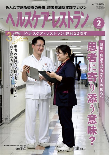 ヘルスケア・レストラン 2024年2月号 (発売日2024年01月20日) 表紙