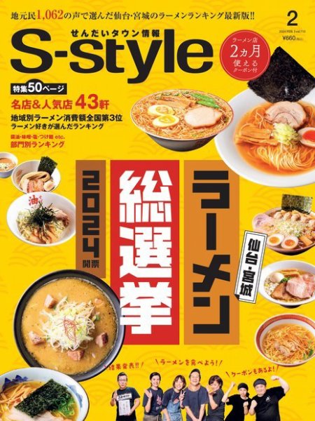 S-style せんだいタウン情報 2024年2月号 (発売日2024年01月25日) 表紙