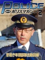 ポリスマガジン 2024年2月号 表紙