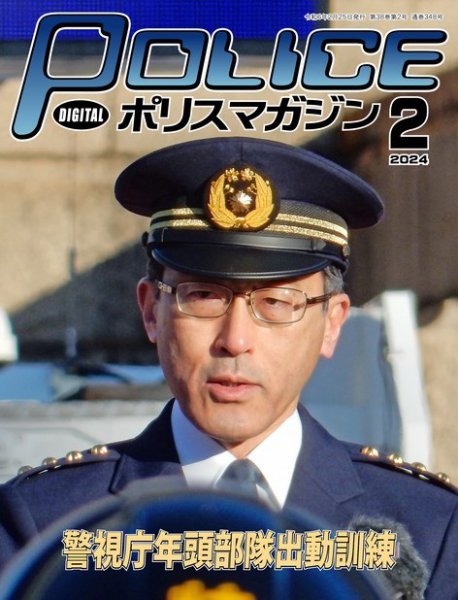 ポリスマガジン 2024年01月20日発売号 表紙