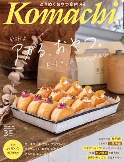 長野Komachi 3月号 (発売日2024年01月25日) 表紙