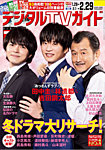 デジタルTVガイド中部版 2024年3月号の表紙