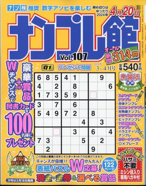 ナンプレ館 2024年3月号 (発売日2024年01月19日) 表紙