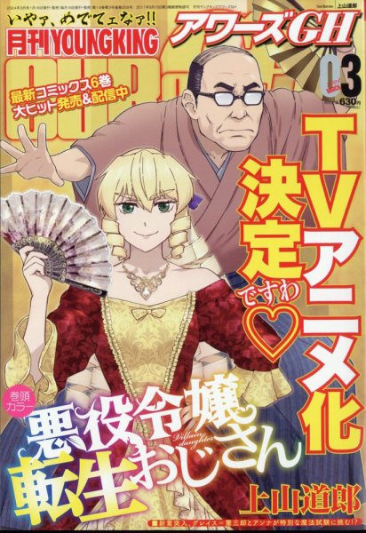 YOUNG KING OURS ＧＨ (ヤングキングアワーズ) 2024年3月号 (発売日2024年01月16日) 表紙