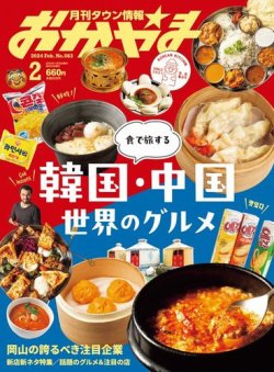 タウン情報おかやま 2024年2月号 (発売日2024年01月25日) | 雑誌/電子