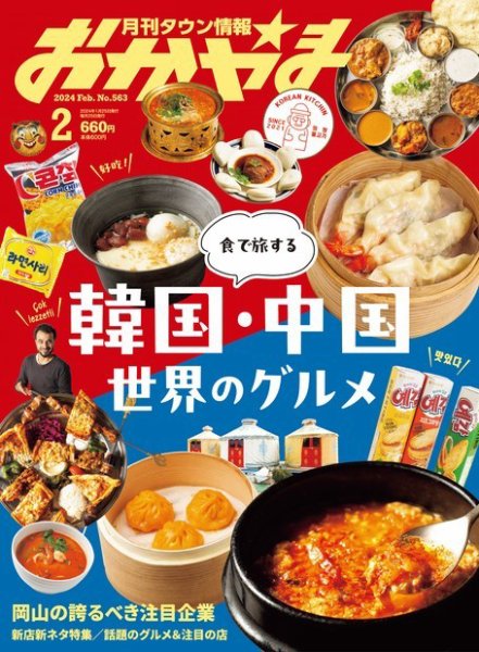 タウン情報おかやま 2024年2月号 (発売日2024年01月25日) 表紙