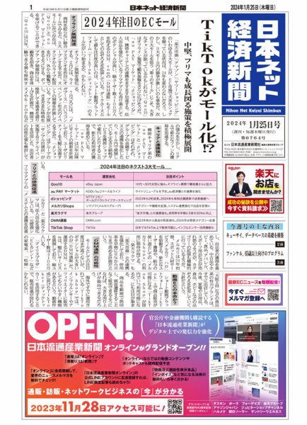 日本ネット経済新聞 0764 (発売日2024年01月25日) 表紙