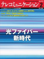 テレコミュニケーション No.475 (発売日2024年01月25日) 表紙