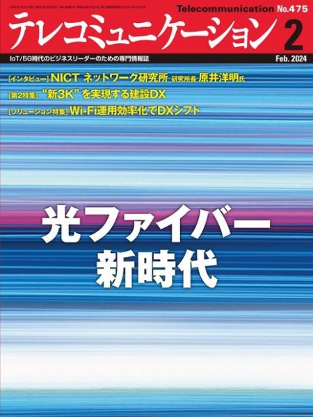 テレコミュニケーション No.475 (発売日2024年01月25日) 表紙