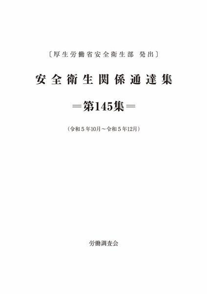 安全衛生関係通達集 第145集 (発売日2024年01月25日) 表紙