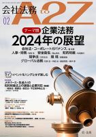会社法務A2Z 2024年2月号 (発売日2024年01月25日)