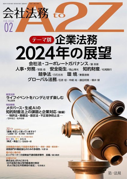 会社法務A2Z 2024年2月号 (発売日2024年01月25日) 表紙