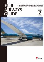 Fuji Airways Guide（フジエアウェイズガイド） 2024年2月号 表紙