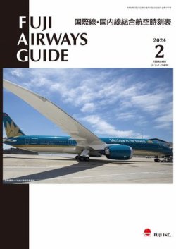 Fuji Airways Guide（フジエアウェイズガイド） 2024年2月号 (発売日2024年01月25日) 表紙
