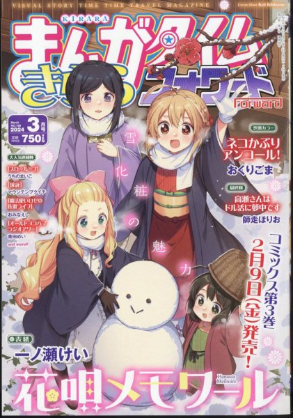 まんがタイムきららフォワード 2024年3月号 (発売日2024年01月24日) 表紙