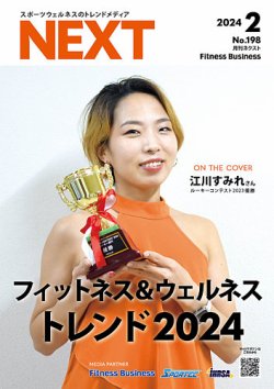 月刊ネクスト  NEXT198号 (発売日2024年01月25日) 表紙