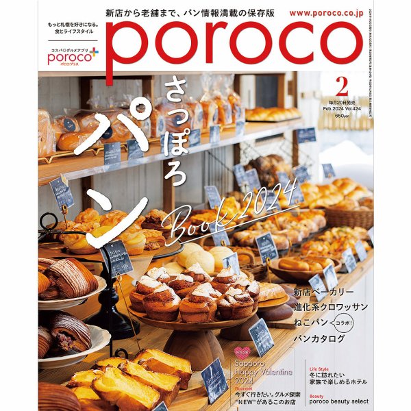 poroco（ポロコ） 2024年2月号 (発売日2024年01月20日) 表紙