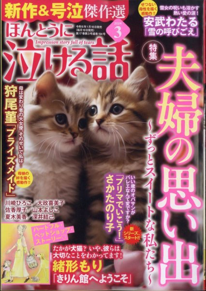 ほんとうに泣ける話 2024年3月号 (発売日2024年01月18日) 表紙