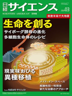 日経サイエンス 2024年3月号 (発売日2024年01月25日) | 雑誌/定期購読