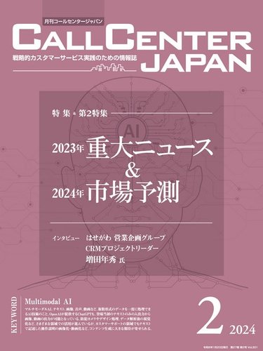 月刊コールセンタージャパン 301号 (発売日2024年01月20日) | 雑誌