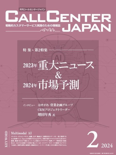 月刊コールセンタージャパン 301号 (発売日2024年01月20日) 表紙