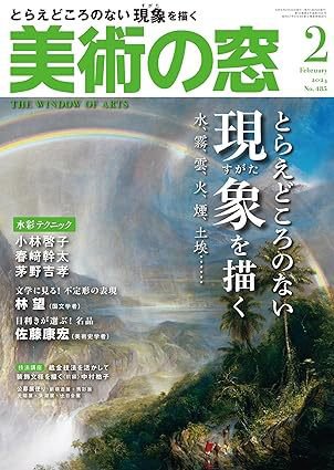 美術の窓 No.485 (発売日2024年01月19日) 表紙