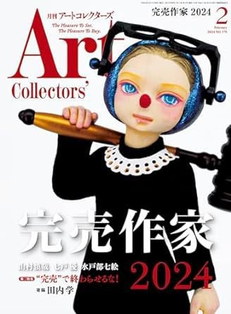 Artcollectors（アートコレクターズ） No.179 (発売日2024年01月25日) 表紙